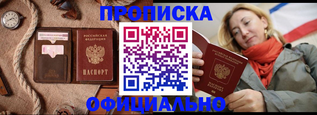 прописка штамп в Белокурихе