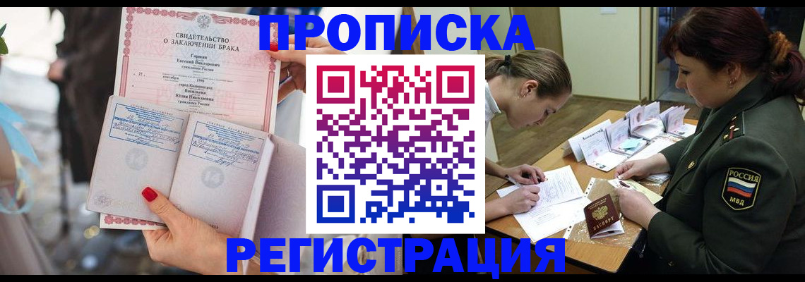 прописка в квартире в Белокурихе